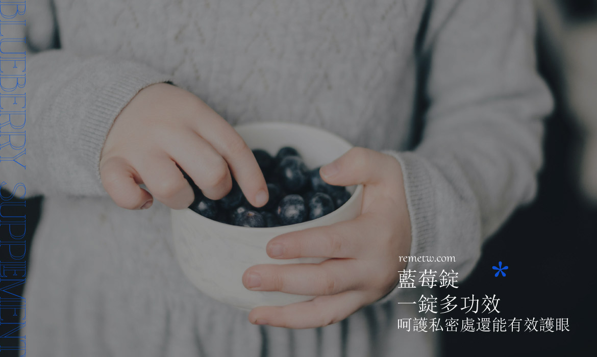 藍莓錠推薦：多功效的保健食品一定要知道，呵護私密處健康還有效護眼
