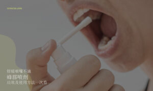 Read more about the article 喉嚨乾癢、咳嗽不止如何舒緩？人氣蜂膠噴劑推薦，功效及使用方法一次看