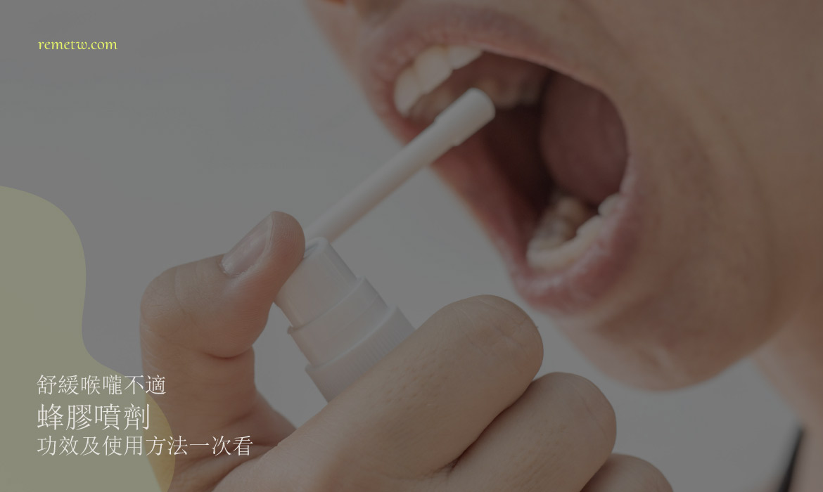 蜂膠噴劑推薦：如何使用才有效？舒緩喉嚨不適症狀幫助改善咳嗽問題