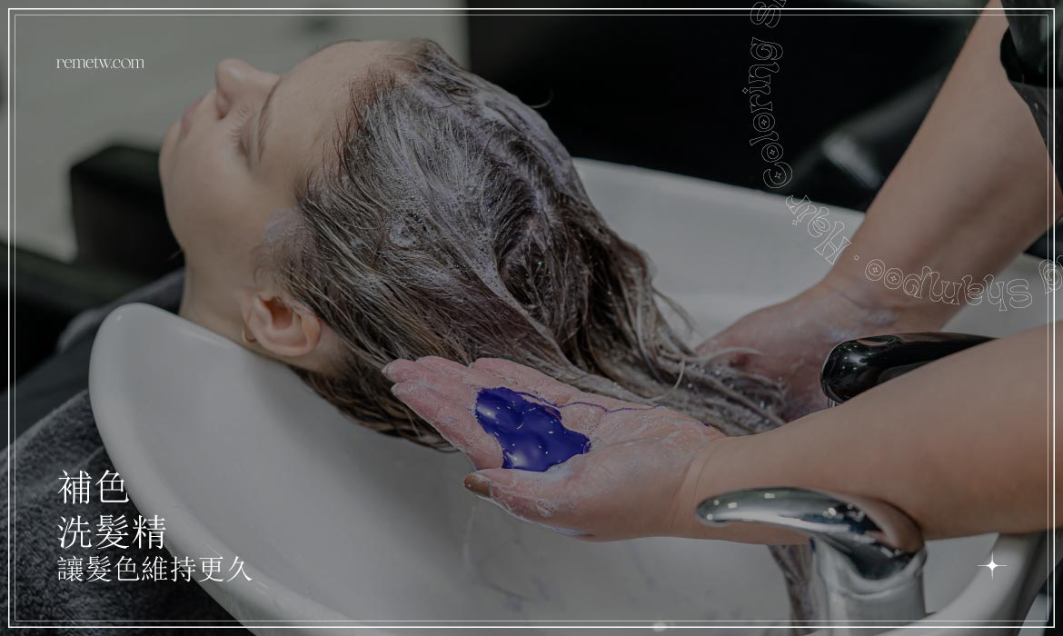 補色洗髮精可以每天洗嗎？如何正確使用？補色洗髮精推薦指南快收藏！