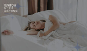 護頸枕頭推薦：強力支撐改善頸椎痠痛，邊睡邊矯正有效提升睡眠品質！
