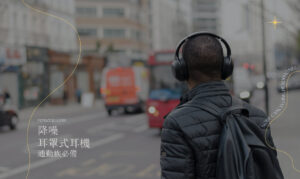 降噪耳罩式耳機推薦：Sony、Bose通通有，街上吵鬧車聲再也聽不見！