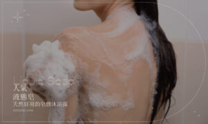 液態皂推薦：液態皂是什麼？對敏弱、油痘肌族群更友善的液體沐浴露！